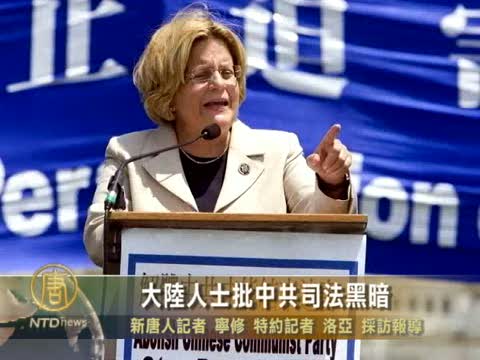 中國人士批中共司法黑暗