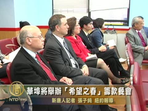 華埠將舉辦「希望之春」籌款餐會