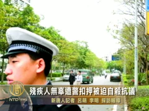 深圳殘疾人無辜遭警扣押被迫自殺