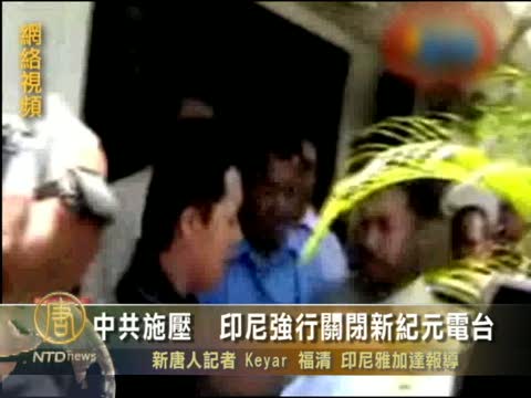 中共施壓 印尼強行關閉新紀元電臺