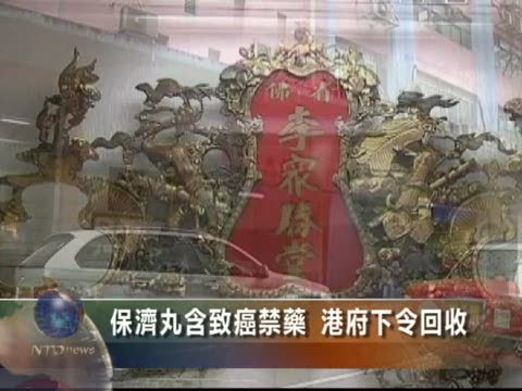 保濟丸含致癌禁藥 港府下令回收