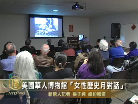美國華人博物館「女性歷史月對話」