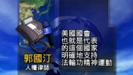 律師：國際社會共同制止迫害法輪功