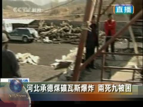 河北承德煤礦瓦斯爆炸 兩死九被困