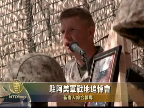 駐阿美軍戰地追悼會
