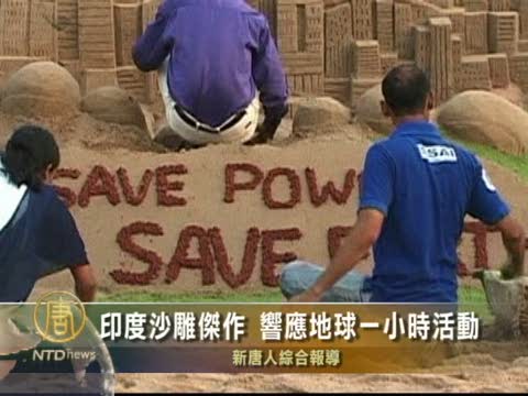印度沙雕傑作 響應地球一小時活動