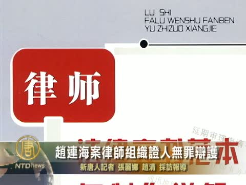 趙連海案律師組織證人無罪辯護