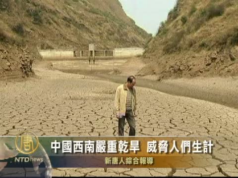 中國西南嚴重乾旱 威脅人們生計