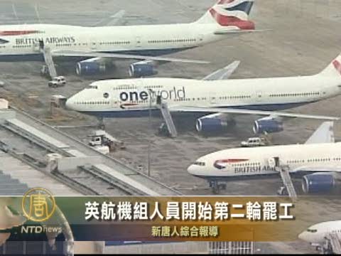 英航機組人員開始第二輪罷工