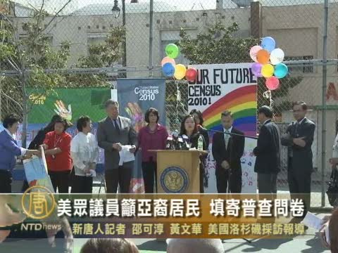 美眾議員籲亞裔居民 填寄普查問卷