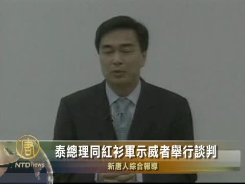 泰總理同紅衫軍示威者舉行談判