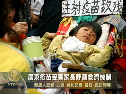 廣東疫苗受害家長呼籲救濟機制