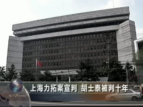 上海力拓案宣判 胡士泰被判刑十年