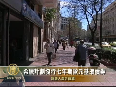 希臘計劃發行7年期歐元基準債券