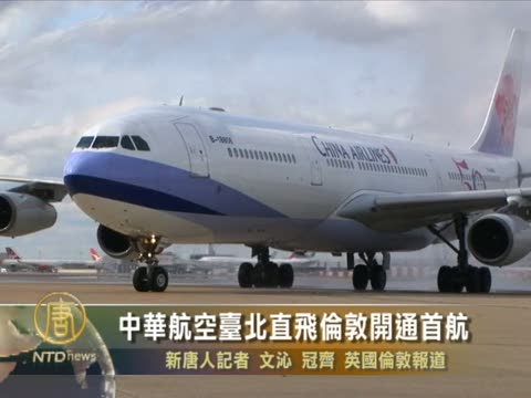 中華航空臺北直飛倫敦開通首航