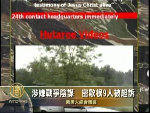 涉嫌戰爭陰謀  密歇根9人被起訴