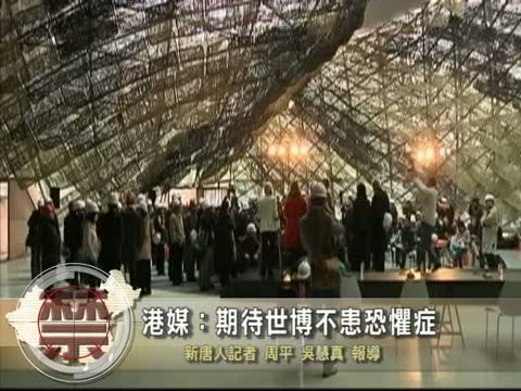 【中國禁聞】港媒:期待世博不患恐懼症