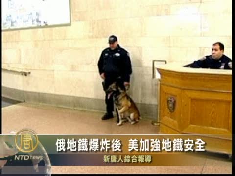 俄地鐵爆炸後 美加強地鐵安全