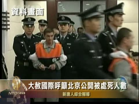 大赦國際呼籲北京公開被處死人數