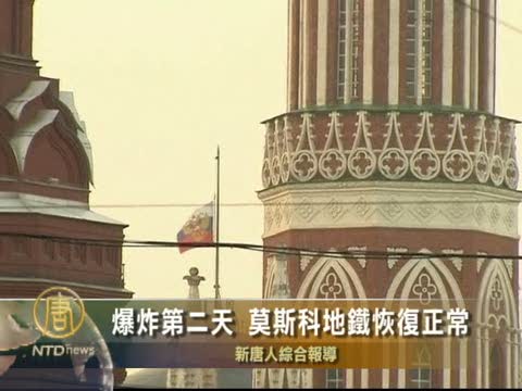 爆炸第二天 莫斯科地鐵恢復正常