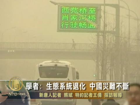 學者: 生態系統退化 中國災難不斷
