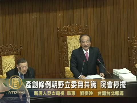 產創條例朝野立委無共識 院會停擺