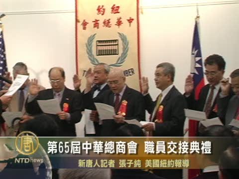 第65屆中華總商會 職員交接典禮