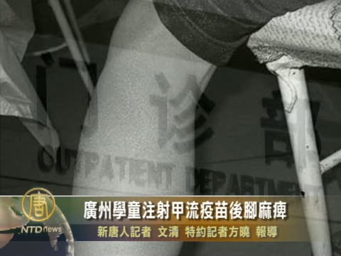 廣州學童注射甲流疫苗後腳麻痺