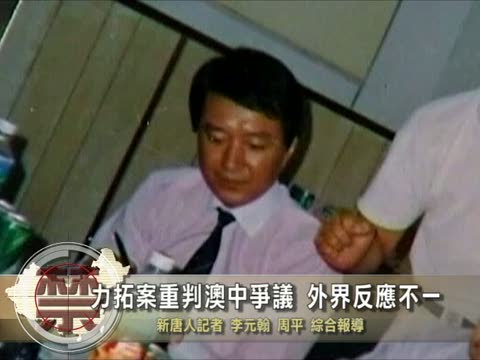 【中國禁聞】力拓案重判澳中爭議 外界反應不一