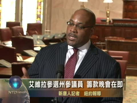 艾維拉參選州參議員 籌款晚會在即