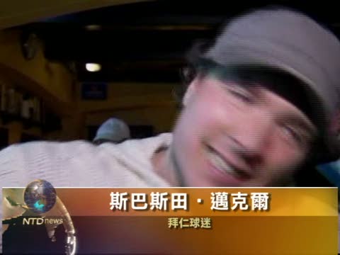 拜仁主場秒殺曼聯 球迷慶翻身