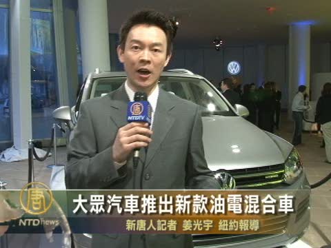 大眾汽車推出新款油電混合車