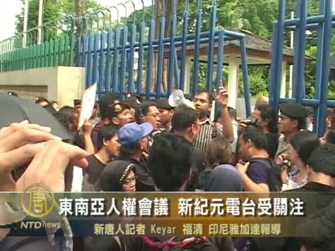 東南亞人權會議閉幕  新紀元電臺受關注