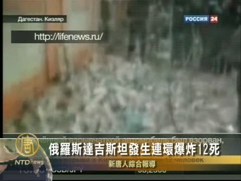 俄羅斯達吉斯坦發生連環爆炸 12死
