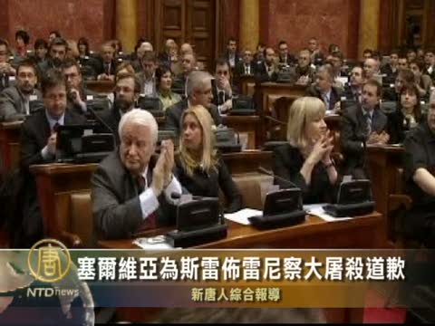 塞爾維亞為斯雷佈雷尼察大屠殺道歉