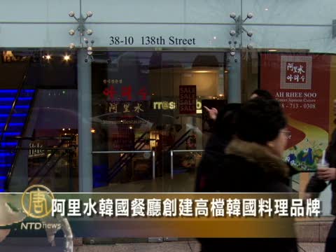 阿里水韓國餐廳創建高檔韓國料理品牌