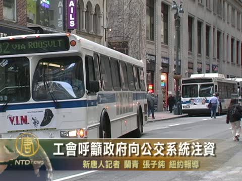 工會呼籲政府向公交系統注資