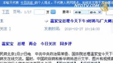 【中国禁闻】温家宝上网对话 谈话屡遭江派打压