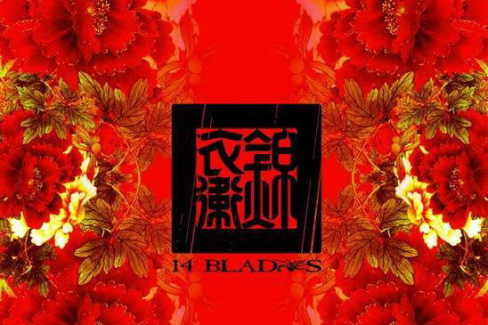 李俐：殺人機器《錦衣衛》重現江湖