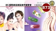 天妮美容學校IBS展位（廣告）