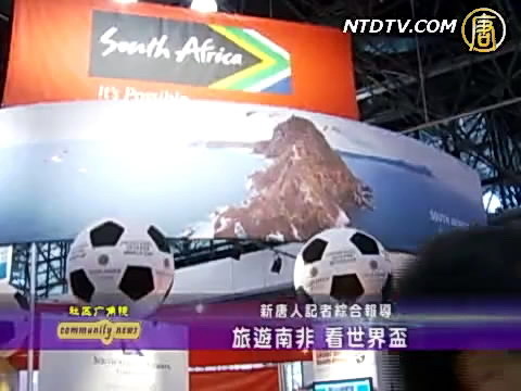 旅遊南非 看世界盃