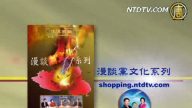 漫談黨文化系列DVD（廣告）