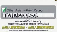 美國2010年人口普查  請填寫 TAIWANESS（廣告）
