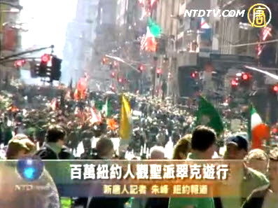 百萬紐約人觀聖派翠克遊行