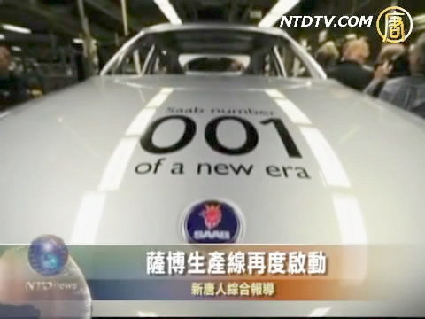 薩博生產線再度啟動