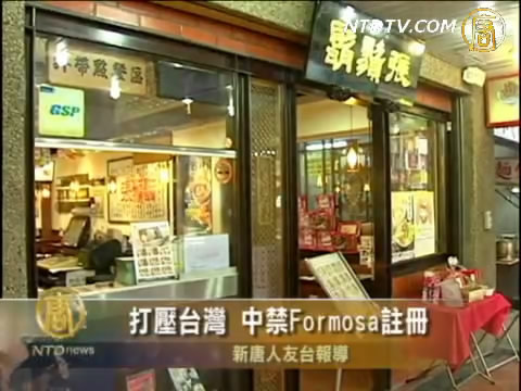 打壓台灣 中禁Formosa註冊