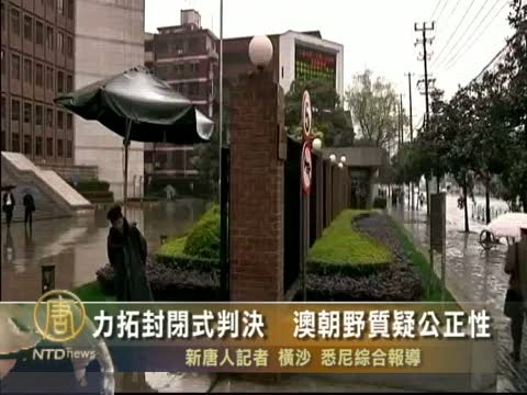 力拓封閉式判決  澳朝野質疑公正性