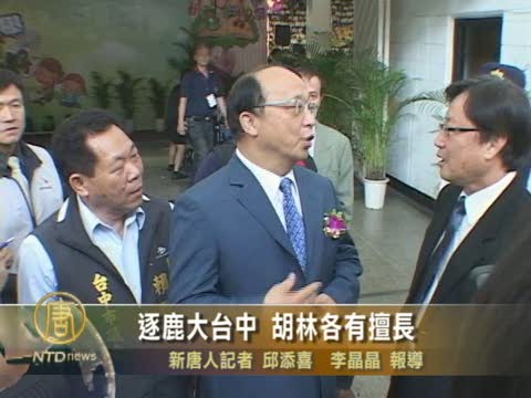 逐鹿大臺中 胡林各有擅長