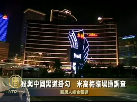 疑與中國黑道掛勾　米高梅賭場遭調查