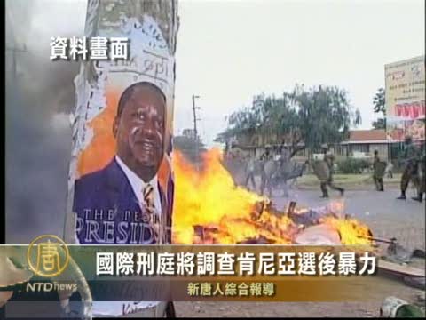 國際刑庭將調查肯尼亞選後暴力